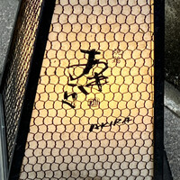 焼鶏あきら 中目黒本店 - 