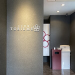 日本料理 TOBIUME - 凛とした空気感が伝わってきます。