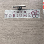 日本料理 TOBIUME - 
