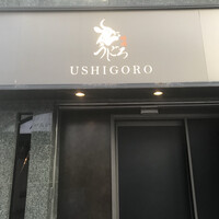 焼肉うしごろ 銀座店 - 