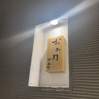 おみ乃 神谷町 - 