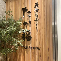 たか福 名古屋JRセントラルタワーズ店  - 