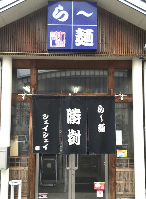 シェイシェイら～麺勝樹（しょうき） - 須賀川（ラーメン）の写真