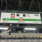 まこちゃん - 新橋駅