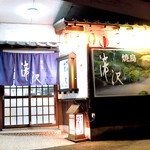 焼鳥 滝沢 - 滝沢