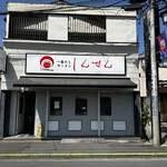 一番だしラーメン しんせん - お店の外観