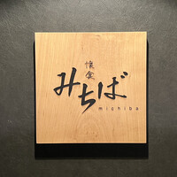 懐食みちば - 