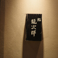 鮨 龍次郎 - 