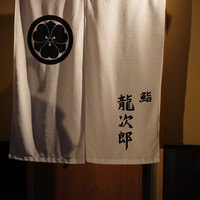 鮨 龍次郎 - 