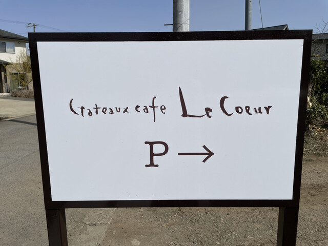 ガトーカフェ ル・クール（Gateaux cafe Le Coeur） - 泉崎（ケーキ）の写真