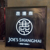 ジョーズ シャンハイ ニューヨーク 池袋店