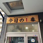 ヌードル＆スパイスカレー 今日の1番 - 