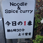 ヌードル＆スパイスカレー 今日の1番 - 