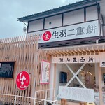 生羽二重餅無人直売所 - 無人販売です❤︎