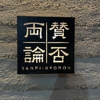 賛否両論 - 