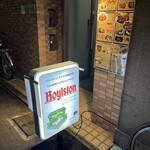 ボイルストン - 外看板