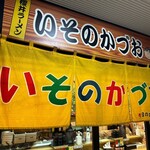 いそのかづお - 