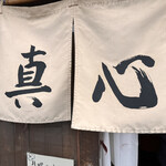 麺屋 真心 - 