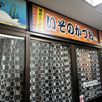 いそのかづお - 