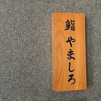 恵比寿 鮨 栞庵 やましろ - 