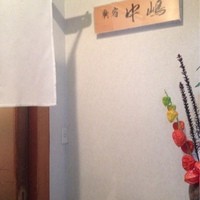 新宿割烹 中嶋 - 