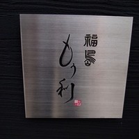 福島 もう利 - お店 看板