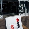 八戸市魚菜小売市場 食堂