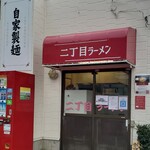 自家製麺 二丁目ラーメン - 