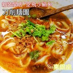 西安料理 刀削麺園 - 