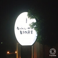 鉄板フレンチ キャトル・セゾン MORI - 