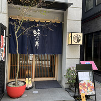 蛇の市 本店 - 