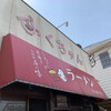 ふくちゃんラーメン 田隈本店