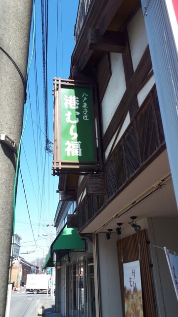 港むら福 - 陸奥湊（和菓子）