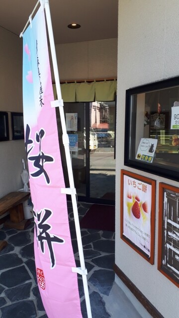 港むら福 - 陸奥湊（和菓子）の写真