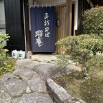 手打そば 瑠庵 - 