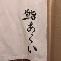 鮨 あらい - 
