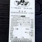 ディオ - レシート (2023.03.29)