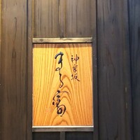 まる富 - 