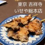 いせや総本店 - 手羽先