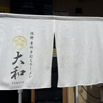 青竹手打ちラーメン 大和 - 