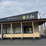 青竹手打ちラーメン 大和 - 