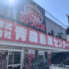 青森魚菜センター 本店