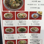 彩華ラーメン  - メニュー