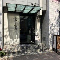 中国飯店 富麗華 - 