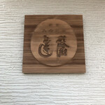 みやじま達磨 - 