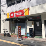 萬宝飯店 - 