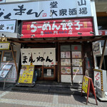 まんねん 梅田本店 - 