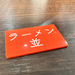 ラーメン 杉田家 - 