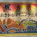 Osakana Dainingu Miyoshi - 店内の大漁旗（2023年3月30日撮影）
