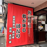 ラーメン 杉田家 - 